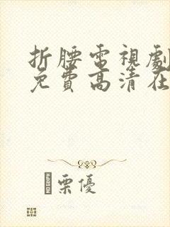 折腰电视剧全集免费高清在线观看