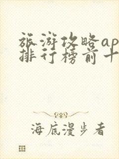 旅游攻略app排行榜前十名