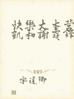 快乐大本营王俊凯和谢霆锋是哪一期