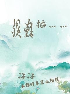 用力插……嗯…快点