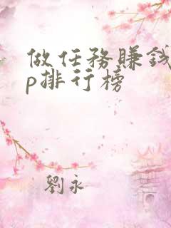 做任务赚钱app排行榜