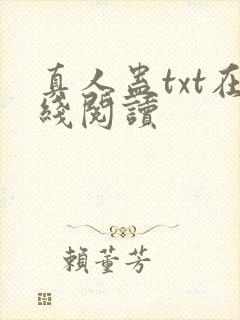 真人蛊txt在线阅读