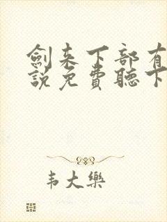 剑来下部有声小说免费听下载