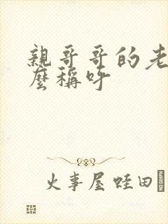 亲哥哥的老婆怎么称呼