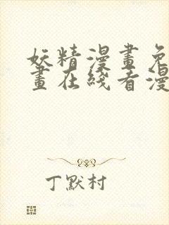 妖精漫画免费漫画在线看漫画免费阅读