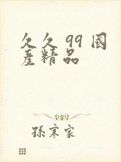 久久 99 国产精品