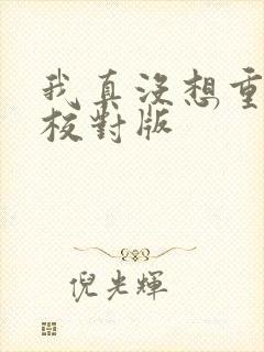 我真没想重生啊校对版