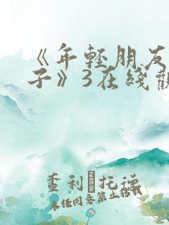 《年轻朋友的妻子》3在线观看