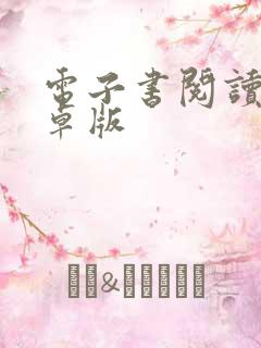 电子书阅读器安卓版