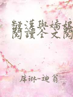 糙汉与娇娘免费阅读全文阅读