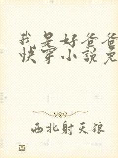 我是好爸爸总攻快穿小说免费阅读