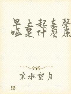 早上起来声音嘶哑是什么原因引起的