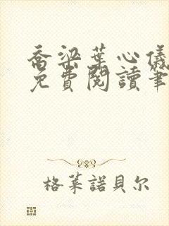乔梁叶心仪全文免费阅读笔趣阁