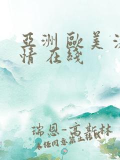 亚洲 欧美 激情 在线
