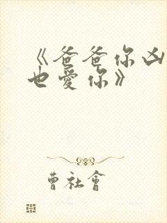 《爸爸你凶我我也爱你》
