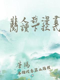 非人哉漫画免费阅读下拉式六漫画