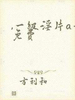 ,一级淫片a看免费