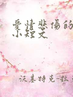 爱情悲伤的故事小短文