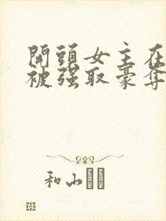 开头女主在寺庙被强取豪夺现言小说