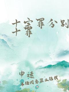 十宗罪分别是哪十罪