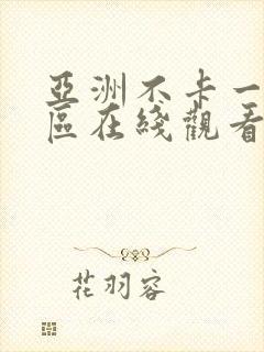 亚洲不卡一区二区在线观看