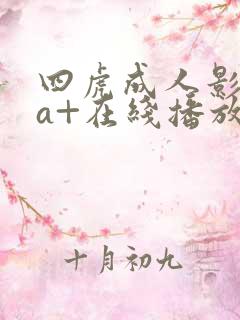 四虎成人影库4a+在线播放