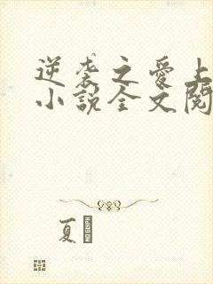 逆袭之爱上情敌小说全文阅