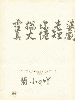霍总你老婆才是真大佬短剧免费播放