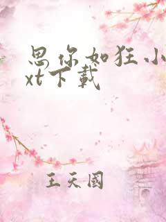 思你如狂小说txt下载