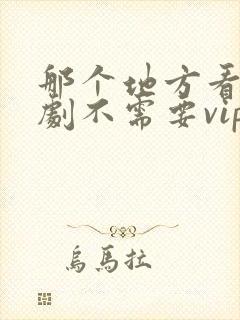 那个地方看电视剧不需要vip