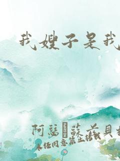 我嫂子是我女人