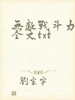 无敌战斗力系统全文txt