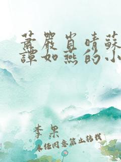 萧严肖晴苏雨溪谭如燕的小说在线阅读