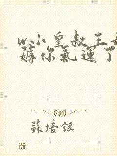 w小皇叔王妃又薅你气运了》