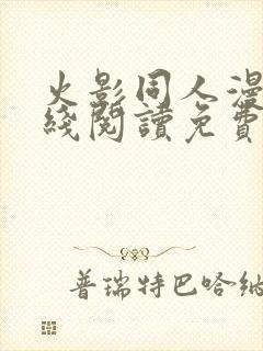 火影同人漫画在线阅读免费漫画阅读