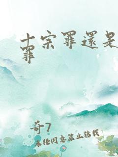十宗罪还是七宗罪