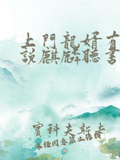 上门龙婿有声小说麒麟听书