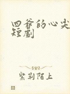 四爷的心尖宠妃短剧