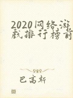 2020网络游戏排行榜前十名手游