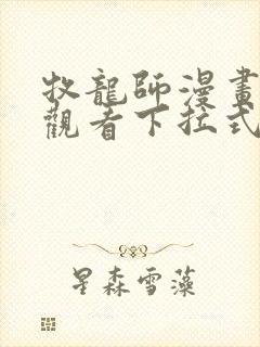 牧龙师漫画免费观看下拉式