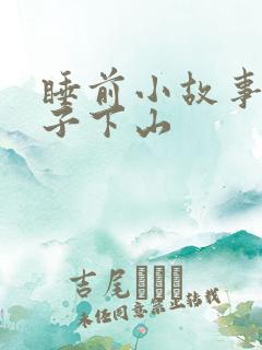睡前小故事小猴子下山