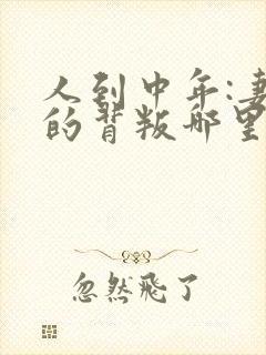 人到中年:妻子的背叛哪里可以看全文
