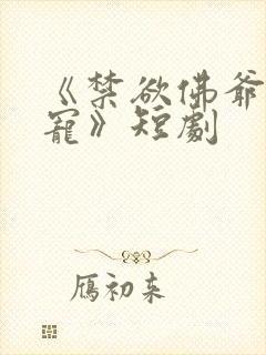 《禁欲佛爷心尖宠》短剧