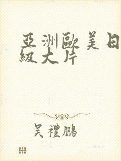 亚洲欧美日韩一级大片