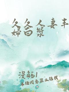 久久人妻丰满少妇白浆
