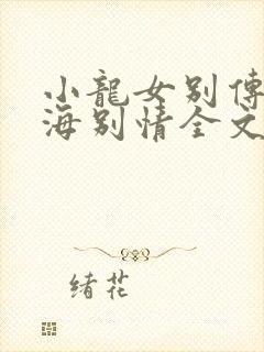 小龙女别传之孽海别情全文免费阅读