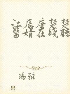 江辰唐楚楚龙王医婿在线听书