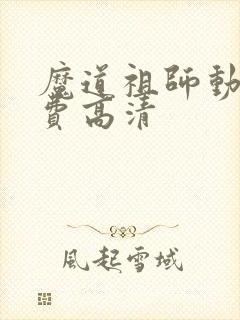 魔道祖师动画免费高清