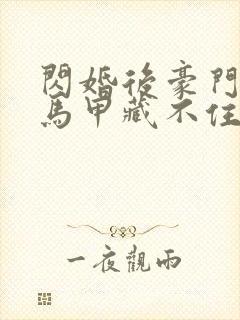 闪婚后豪门老公马甲藏不住短剧合集