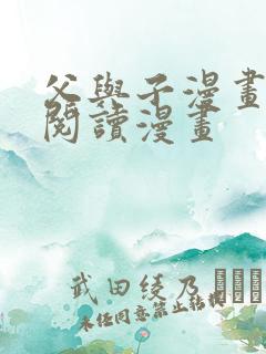 父与子漫画免费阅读漫画